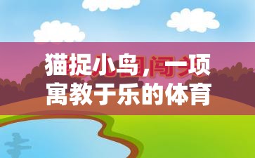 寓教于樂(lè)，貓捉小鳥(niǎo)體育游戲教案