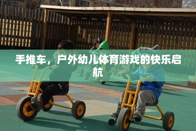 戶外幼兒體育游戲，手推車的快樂啟航