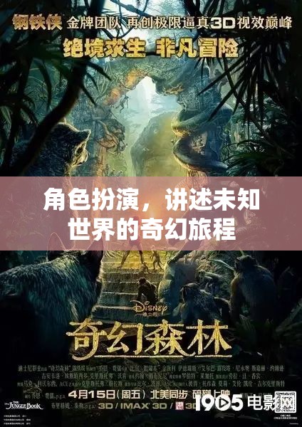 未知世界的奇幻旅程，角色扮演的奇幻冒險