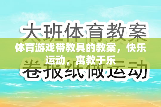 寓教于樂(lè)，體育游戲帶教具的快樂(lè)運(yùn)動(dòng)教案設(shè)計(jì)