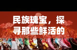 民族瑰寶，探尋鮮活的傳統(tǒng)體育游戲名稱