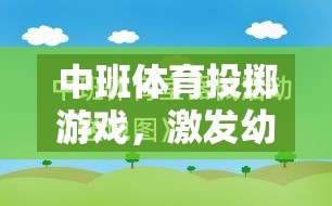 激發(fā)潛能，樂享投擲，中班體育創(chuàng)意投擲游戲說課稿