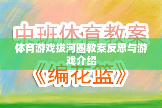 拔河圈，體育游戲的教學(xué)反思與趣味介紹