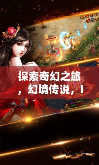 探索奇幻之旅，幻境傳說，iOS手游角色扮演新紀(jì)元