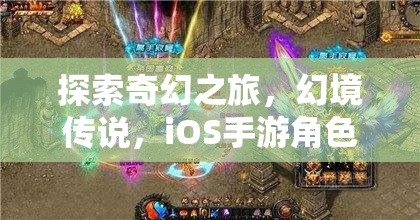 探索奇幻之旅，幻境傳說，iOS手游角色扮演新紀(jì)元