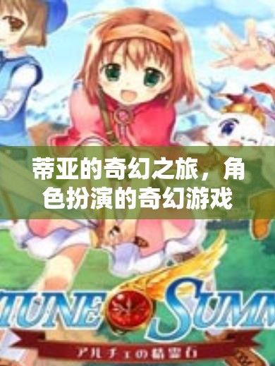 蒂亞的奇幻之旅，探索角色扮演的奇幻游戲世界