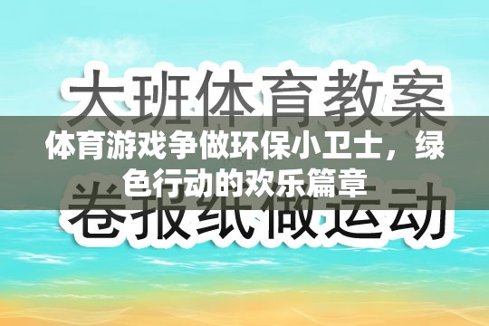 綠色行動，體育游戲中的環(huán)保小衛(wèi)士歡樂篇章