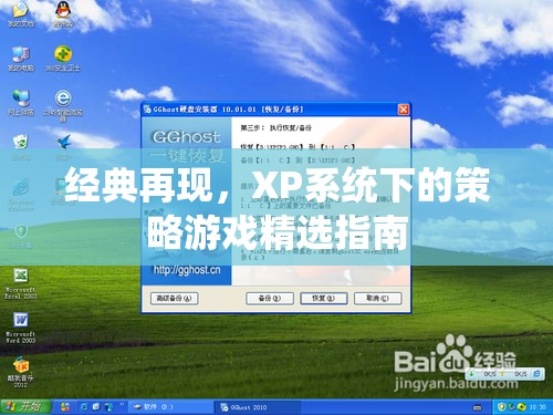 經(jīng)典再現(xiàn)，XP系統(tǒng)下的策略游戲精選指南