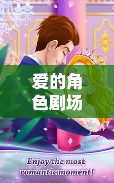 愛的角色劇場，與女友共舞的夢幻角色扮演之旅