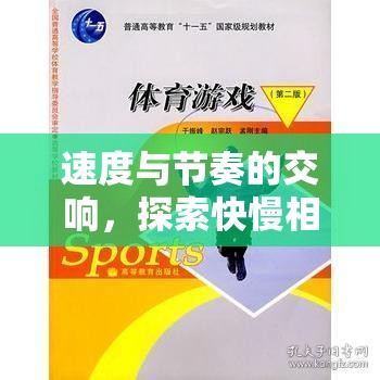 快慢相宜的體育游戲，速度與節(jié)奏的交響——韻律之境