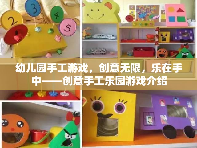 創(chuàng)意無限，樂在手中，幼兒園手工游戲樂園