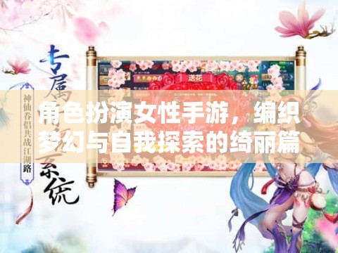 角色扮演女性手游，編織夢幻與自我探索的綺麗篇章