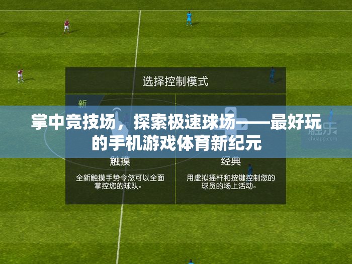 掌中競技場，探索極速球場，開啟手機游戲體育新紀元