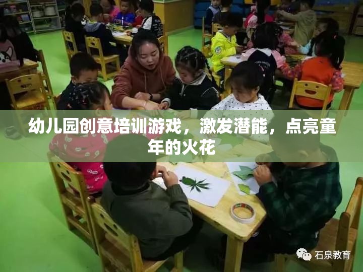 幼兒園創(chuàng)意培訓(xùn)游戲，點(diǎn)燃兒童潛能的火花