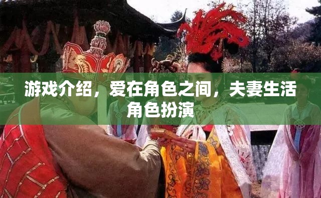 愛(ài)在角色之間，夫妻生活角色扮演的甜蜜游戲