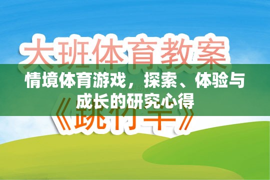 探索、體驗與成長，情境體育游戲中的研究心得