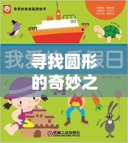 尋找圓形的奇妙之旅，小班體育游戲中的圓形探索