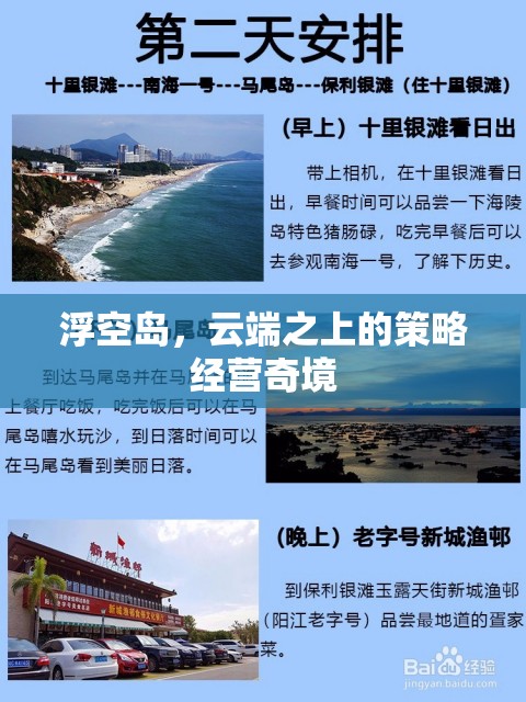 云端之上的策略經(jīng)營奇境，浮空島的奇幻之旅