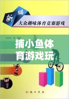 捕小魚體育游戲，激發(fā)團(tuán)隊(duì)智慧與協(xié)作的趣味課堂教案