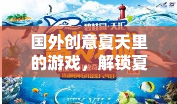 國外創(chuàng)意夏天里的游戲，解鎖夏日新樂趣的奇妙之旅