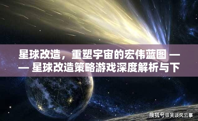 重塑宇宙，星球改造策略游戲深度解析與下載指南