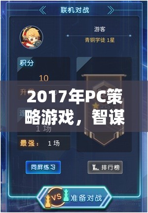 2017年P(guān)C策略游戲，智謀與策略的巔峰對(duì)決