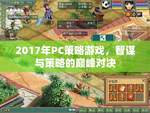 2017年P(guān)C策略游戲，智謀與策略的巔峰對(duì)決