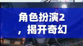 角色扮演2，揭開奇幻世界的神秘序幕