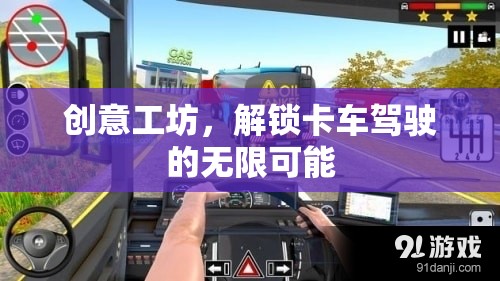 解鎖卡車駕駛的無(wú)限可能，創(chuàng)意工坊的魅力之旅