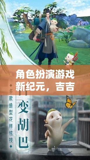 吉吉影音奇境，開啟角色扮演游戲新紀(jì)元