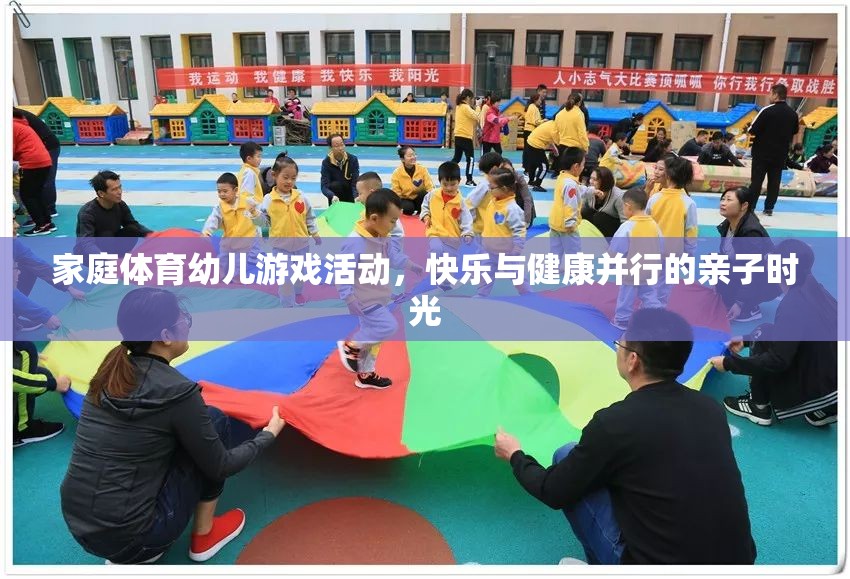 家庭體育幼兒游戲，快樂與健康并行的親子時(shí)光