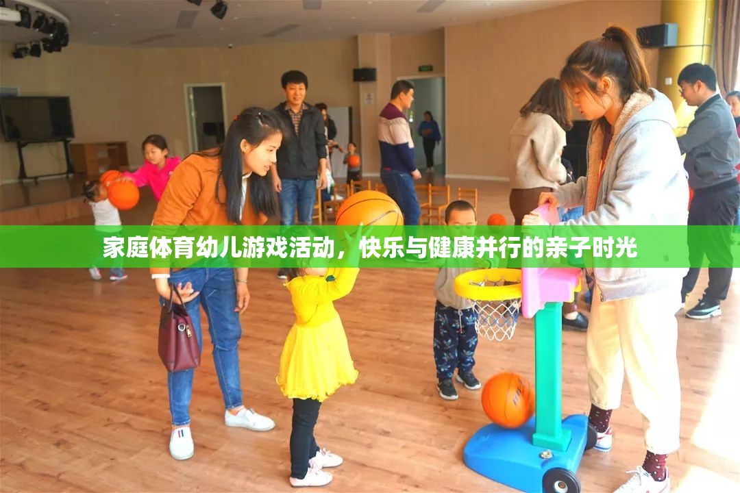 家庭體育幼兒游戲，快樂與健康并行的親子時(shí)光