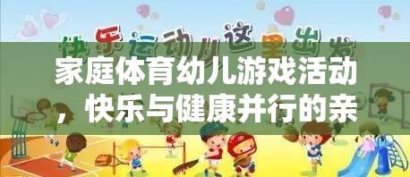 家庭體育幼兒游戲，快樂與健康并行的親子時(shí)光