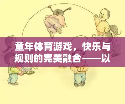 跳皮筋，童年體育游戲中的快樂與規(guī)則完美融合