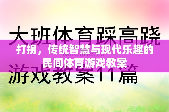 打拐游戲，傳統(tǒng)智慧與現代樂趣的融合教學