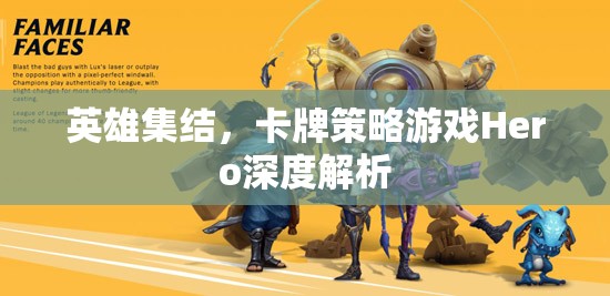 英雄集結(jié)，深度解析卡牌策略游戲Hero