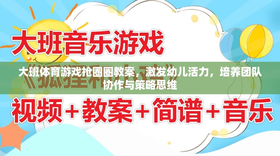 大班體育游戲，搶圈圈——激發(fā)幼兒活力，培養(yǎng)團(tuán)隊(duì)協(xié)作與策略思維