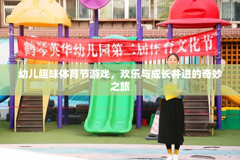 歡樂與成長(zhǎng)并進(jìn)，幼兒趣味體育節(jié)游戲奇妙之旅