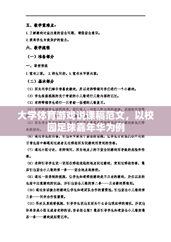 校園足球嘉年華，大學(xué)體育游戲說(shuō)課稿設(shè)計(jì)與實(shí)施策略