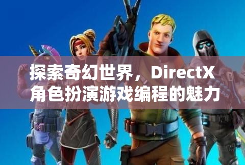 探索DirectX角色扮演游戲編程的奇幻之旅