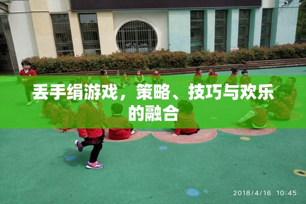 丟手絹，策略、技巧與歡樂的完美融合