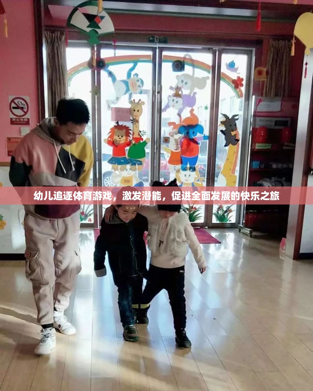 幼兒追逐體育游戲，激發(fā)潛能，開啟全面發(fā)展的快樂之旅