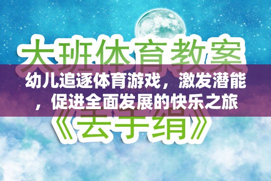 幼兒追逐體育游戲，激發(fā)潛能，開啟全面發(fā)展的快樂之旅