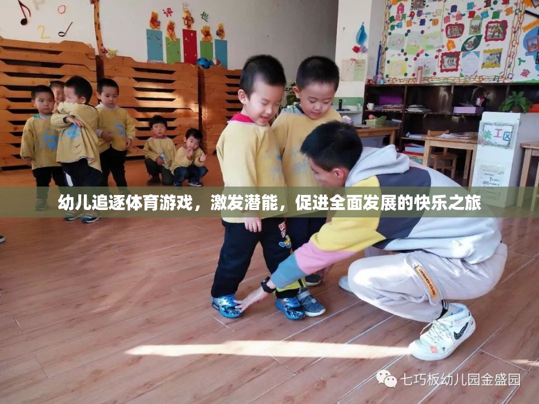 幼兒追逐體育游戲，激發(fā)潛能，開啟全面發(fā)展的快樂之旅