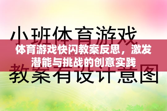 體育游戲快閃教案，激發(fā)潛能與挑戰(zhàn)的創(chuàng)意實(shí)踐反思