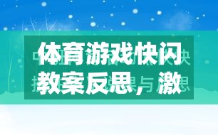 體育游戲快閃教案，激發(fā)潛能與挑戰(zhàn)的創(chuàng)意實(shí)踐反思