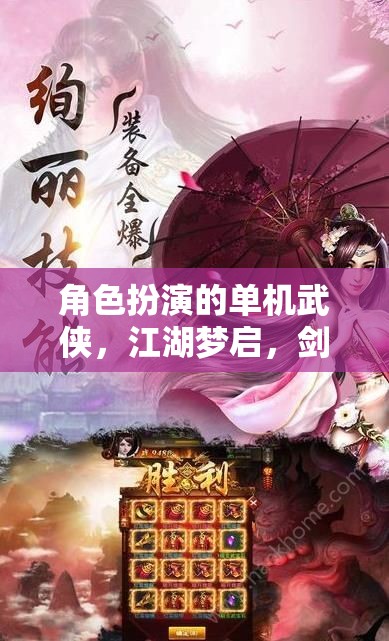 江湖夢(mèng)啟，劍指天涯的單機(jī)武俠角色扮演之旅