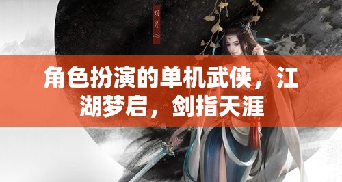 江湖夢(mèng)啟，劍指天涯的單機(jī)武俠角色扮演之旅