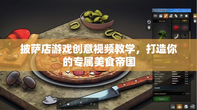 打造專屬美食帝國，披薩店游戲創(chuàng)意視頻教學(xué)