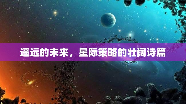 星際壯闊，遙遠的未來策略詩篇